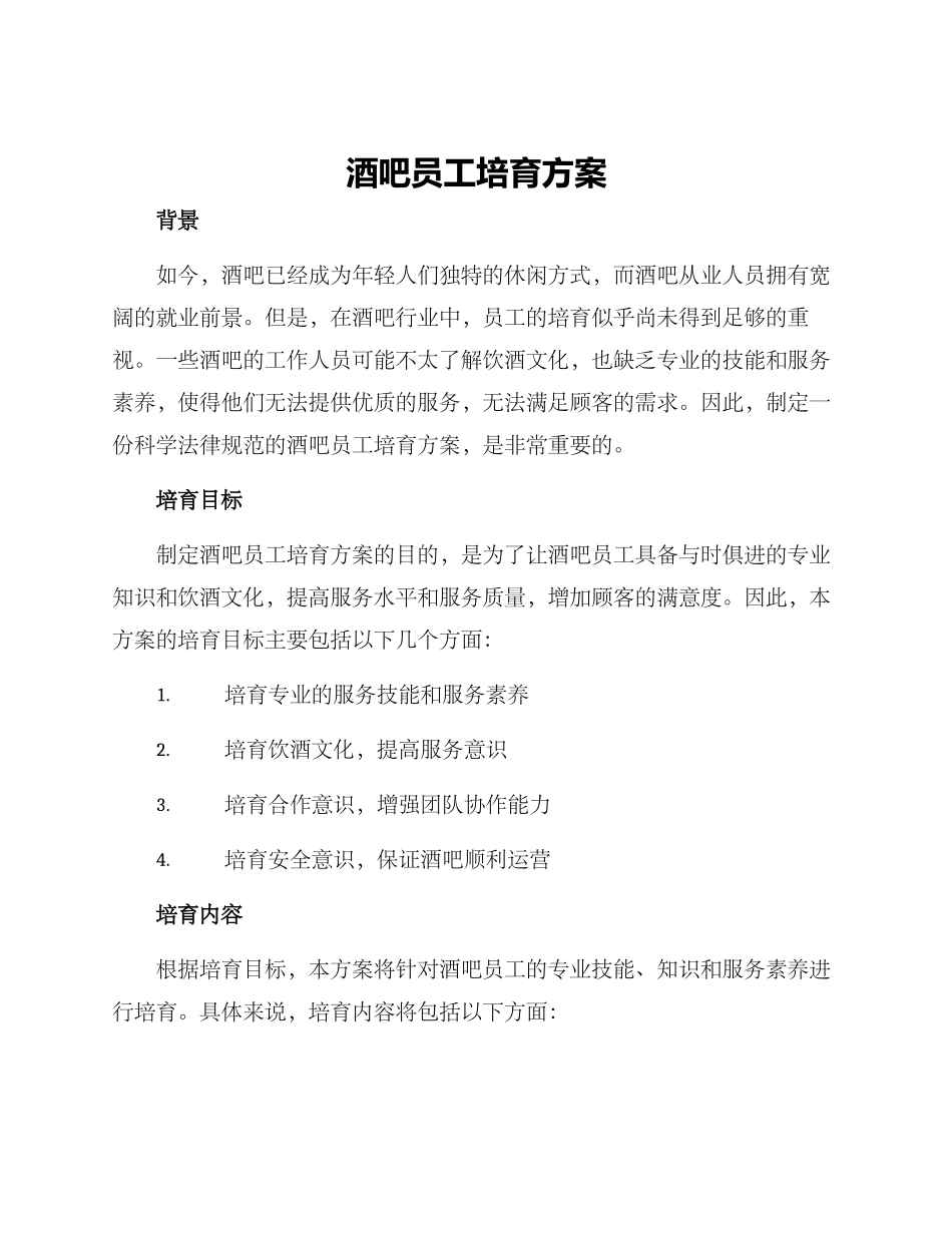 酒吧员工培养方案_第1页