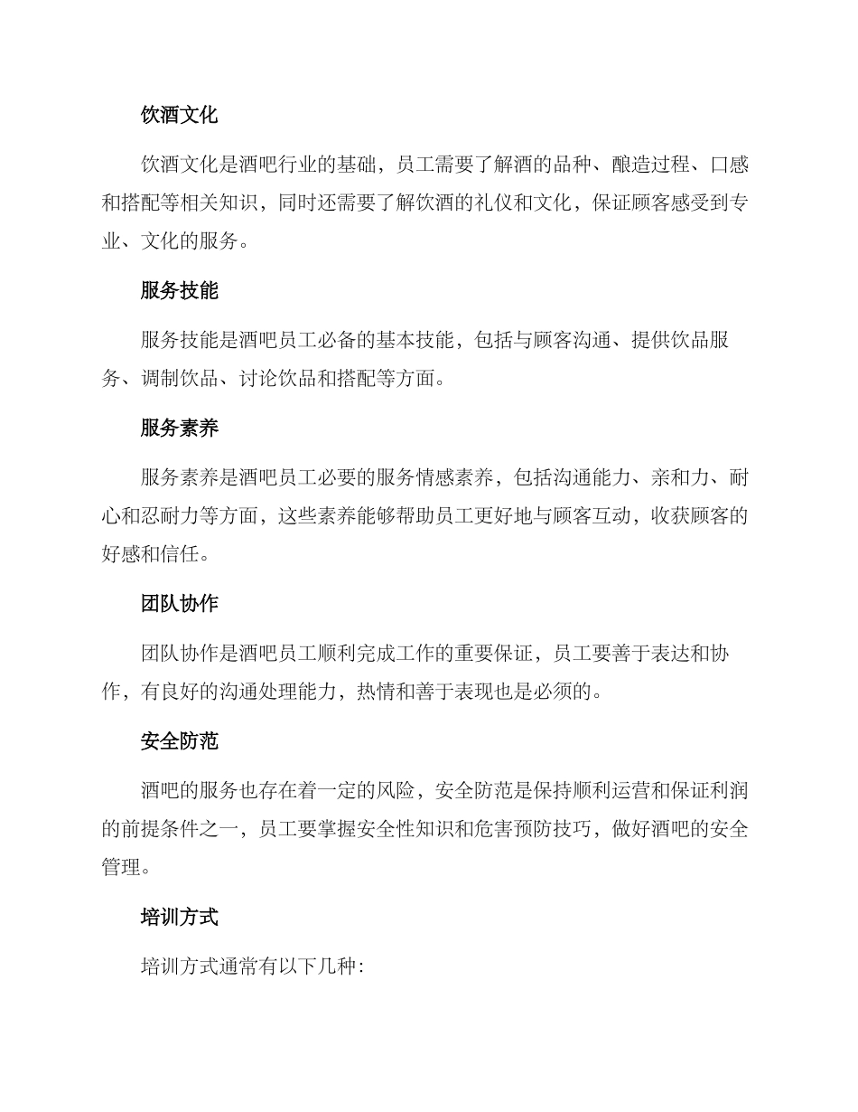 酒吧员工培养方案_第2页