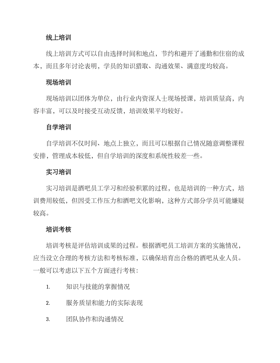 酒吧员工培养方案_第3页