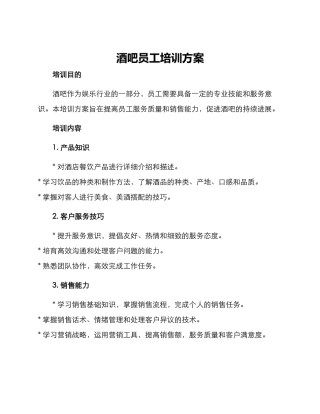 酒吧员工培训方案
