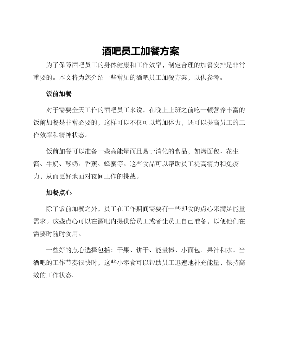 酒吧员工加餐方案_第1页