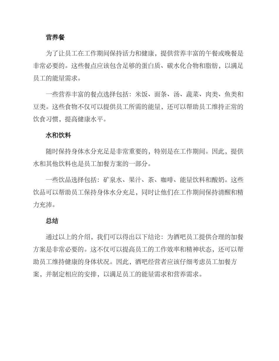 酒吧员工加餐方案_第2页