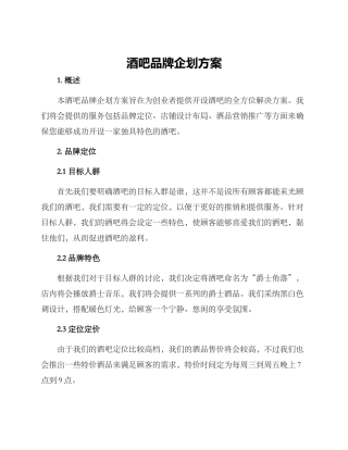 酒吧品牌企划方案