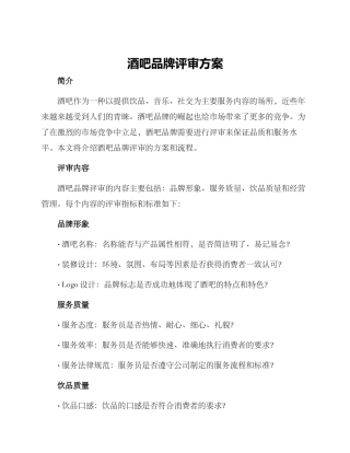 酒吧品牌评审方案