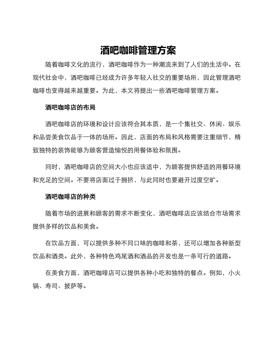 酒吧咖啡管理方案_第1页