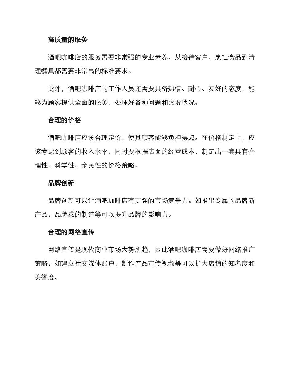 酒吧咖啡管理方案_第2页