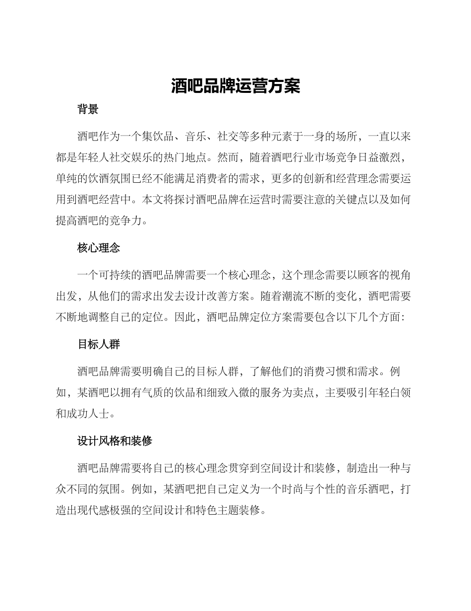 酒吧品牌运营方案_第1页