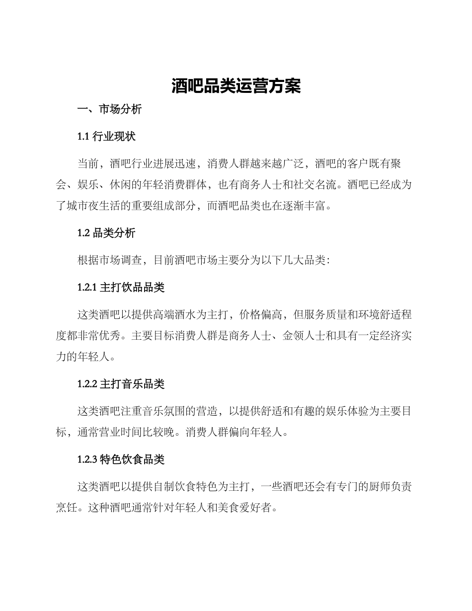 酒吧品类运营方案_第1页