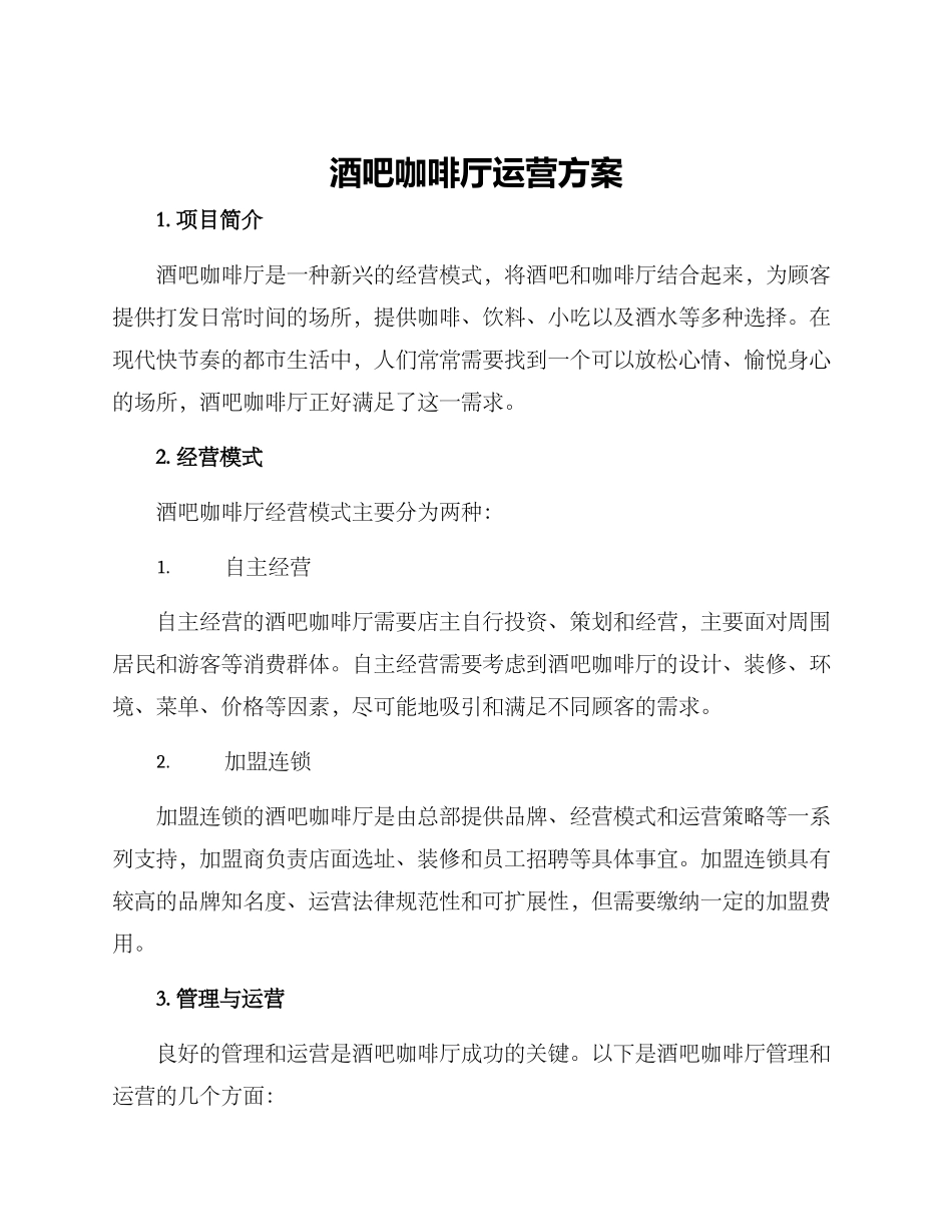 酒吧咖啡厅运营方案_第1页