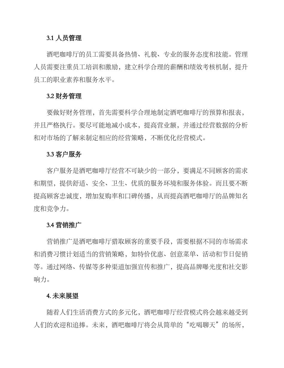 酒吧咖啡厅运营方案_第2页