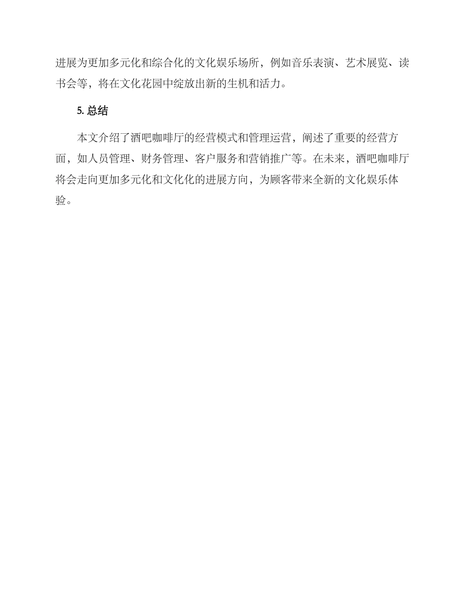 酒吧咖啡厅运营方案_第3页