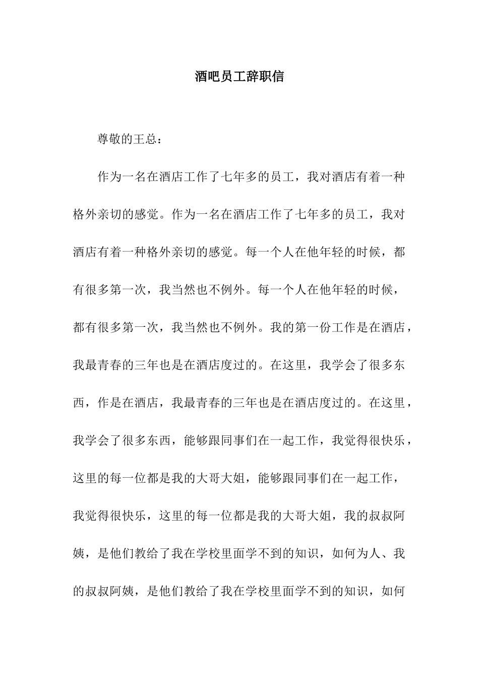 酒吧员工辞职信_第1页