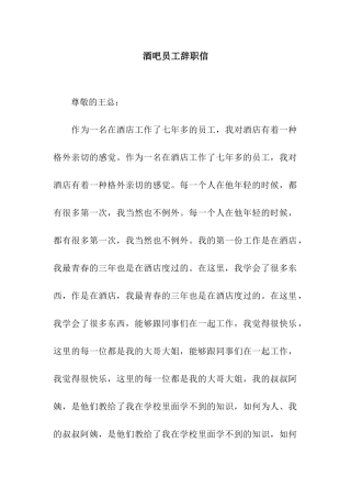 酒吧员工辞职信