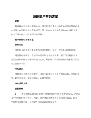 酒吧商户营销方案