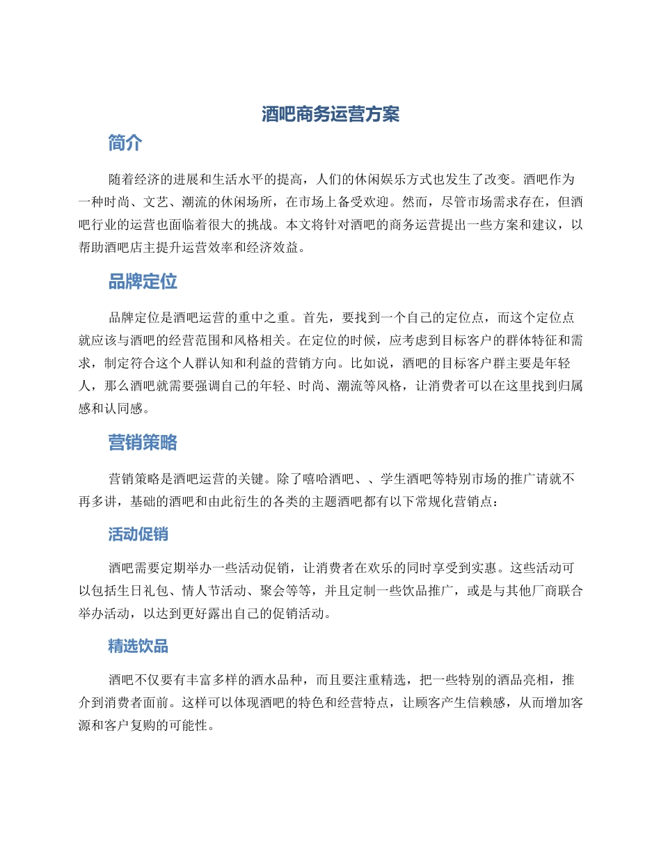 酒吧商务运营方案_第1页