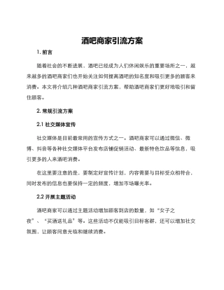 酒吧商家引流方案