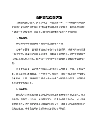 酒吧商品保障方案