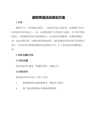 酒吧啤酒活动策划方案