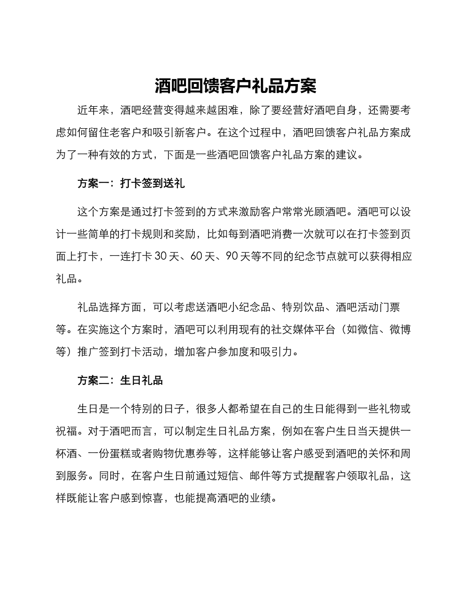 酒吧回馈客户礼品方案_第1页