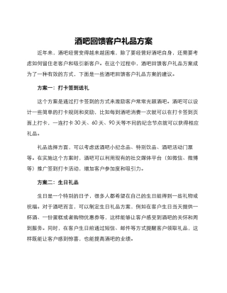 酒吧回馈客户礼品方案