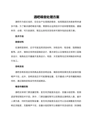 酒吧噪音处理方案