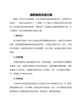 酒吧噪音改造方案