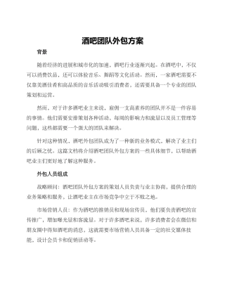 酒吧团队外包方案