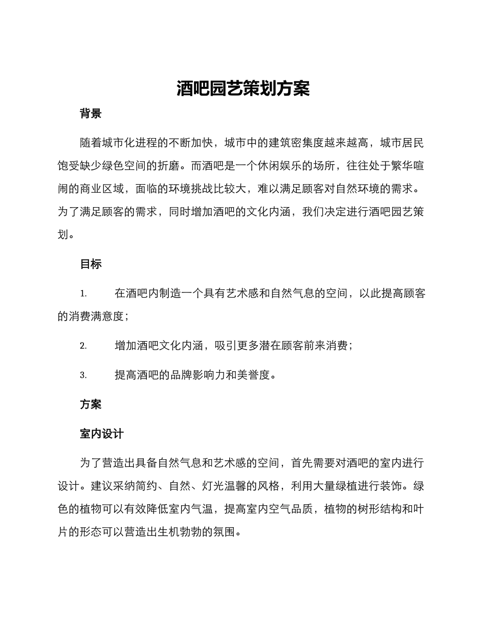 酒吧园艺策划方案_第1页