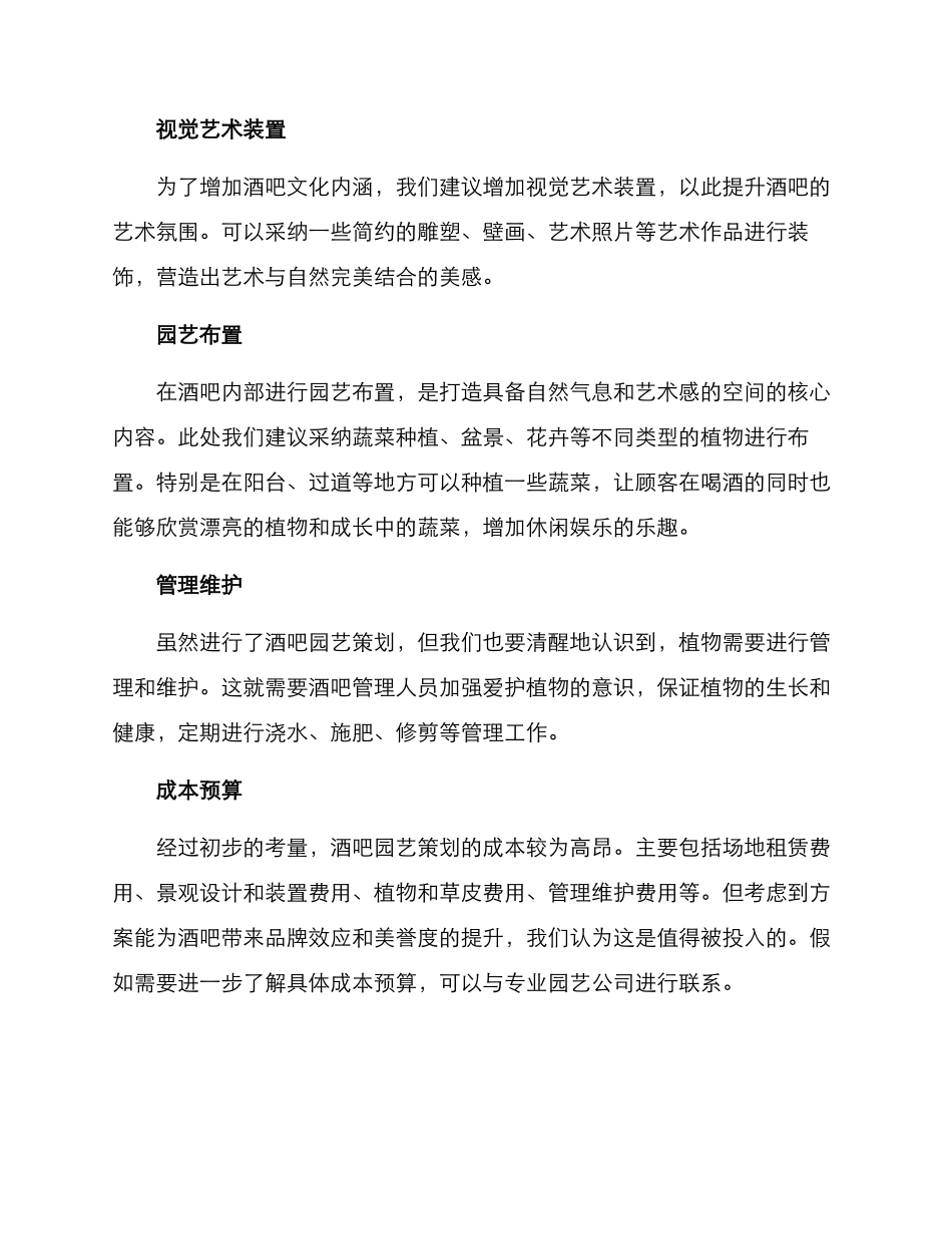 酒吧园艺策划方案_第2页