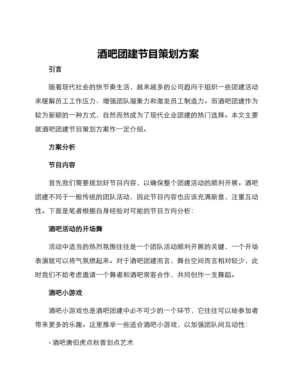 酒吧团建节目策划方案_第1页