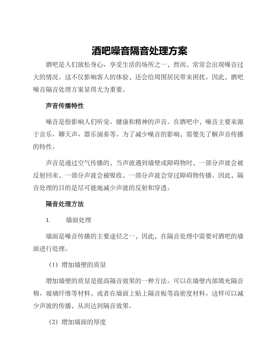酒吧噪音隔音处理方案_第1页