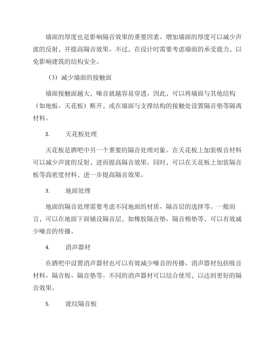 酒吧噪音隔音处理方案_第2页