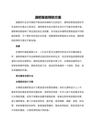 酒吧噪音预防方案