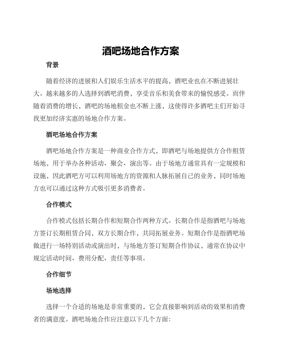 酒吧场地合作方案_第1页