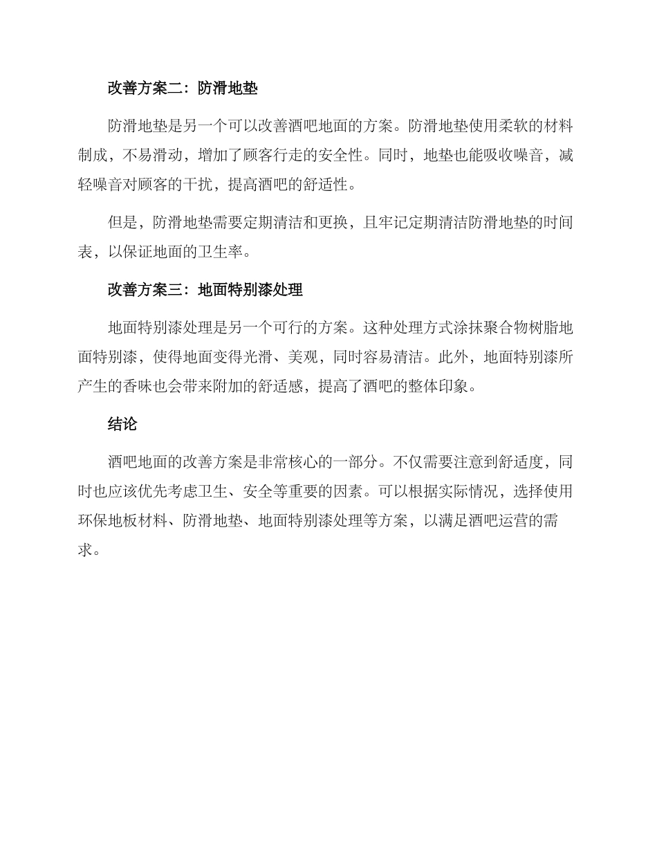 酒吧地面改善方案_第2页
