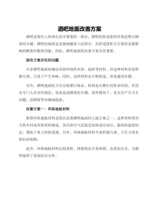 酒吧地面改善方案