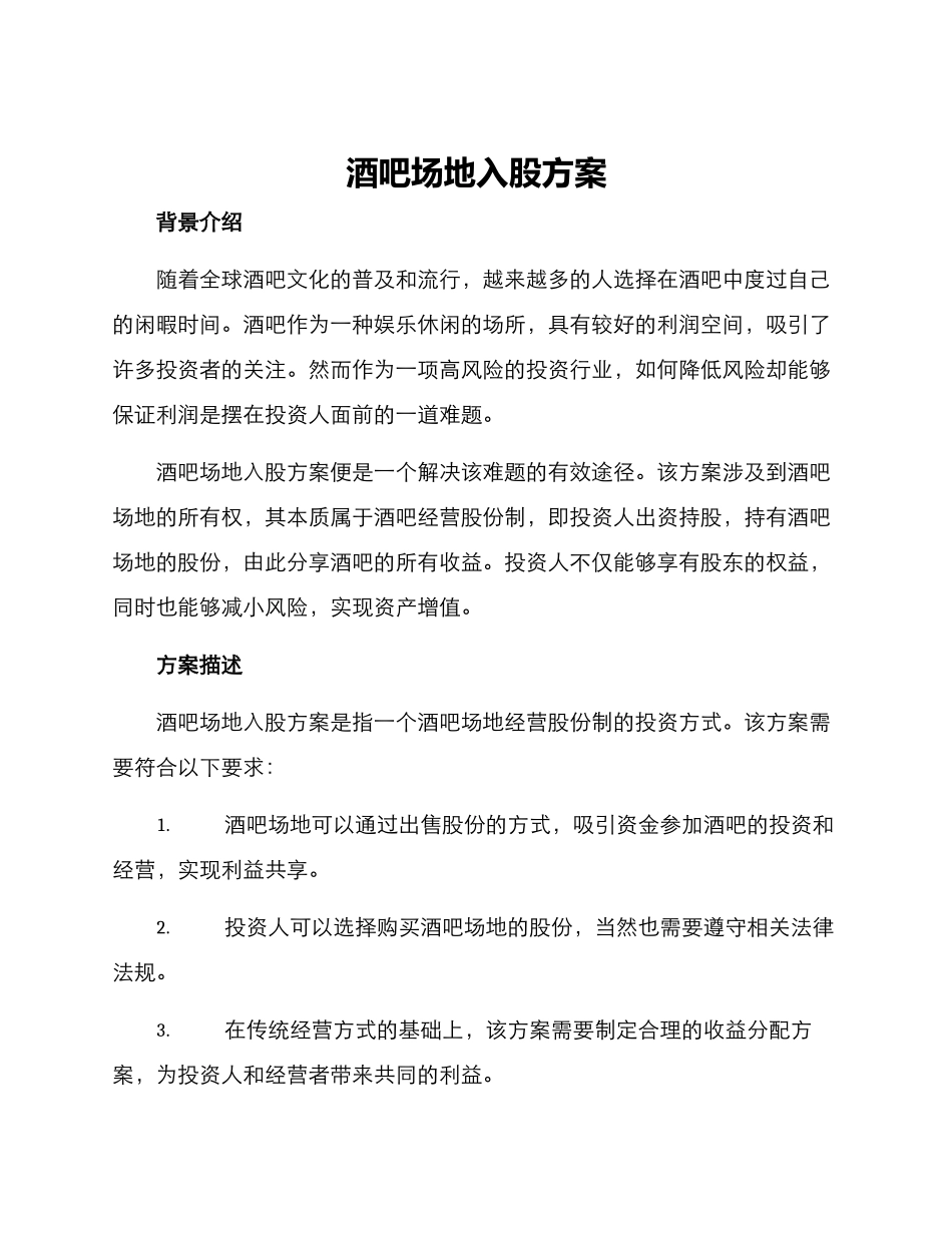 酒吧场地入股方案_第1页