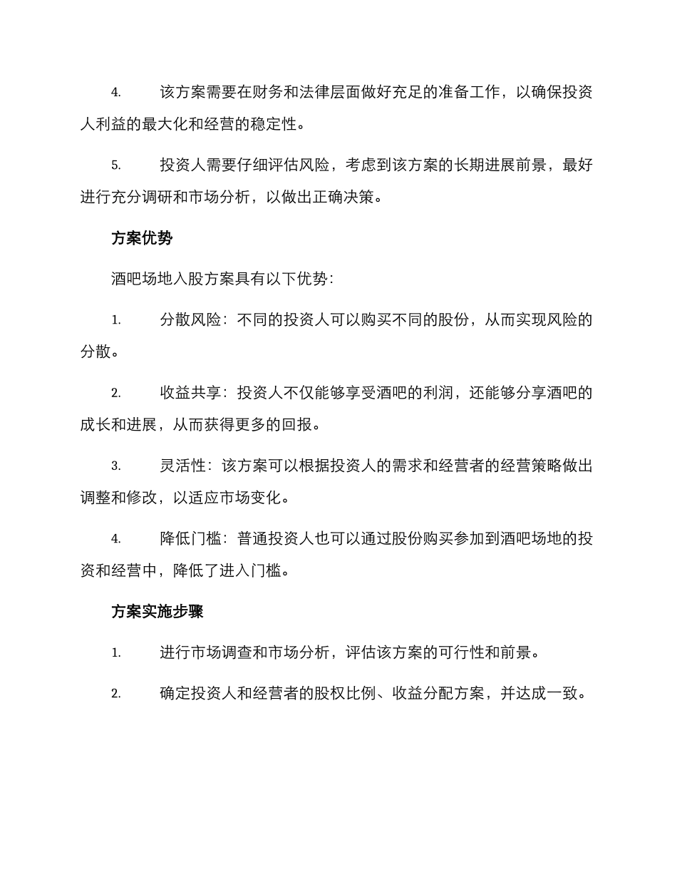 酒吧场地入股方案_第2页
