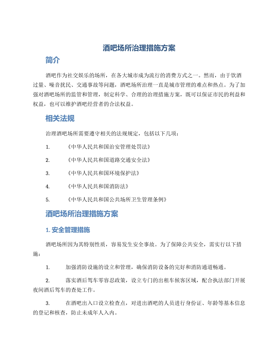 酒吧场所治理措施方案_第1页