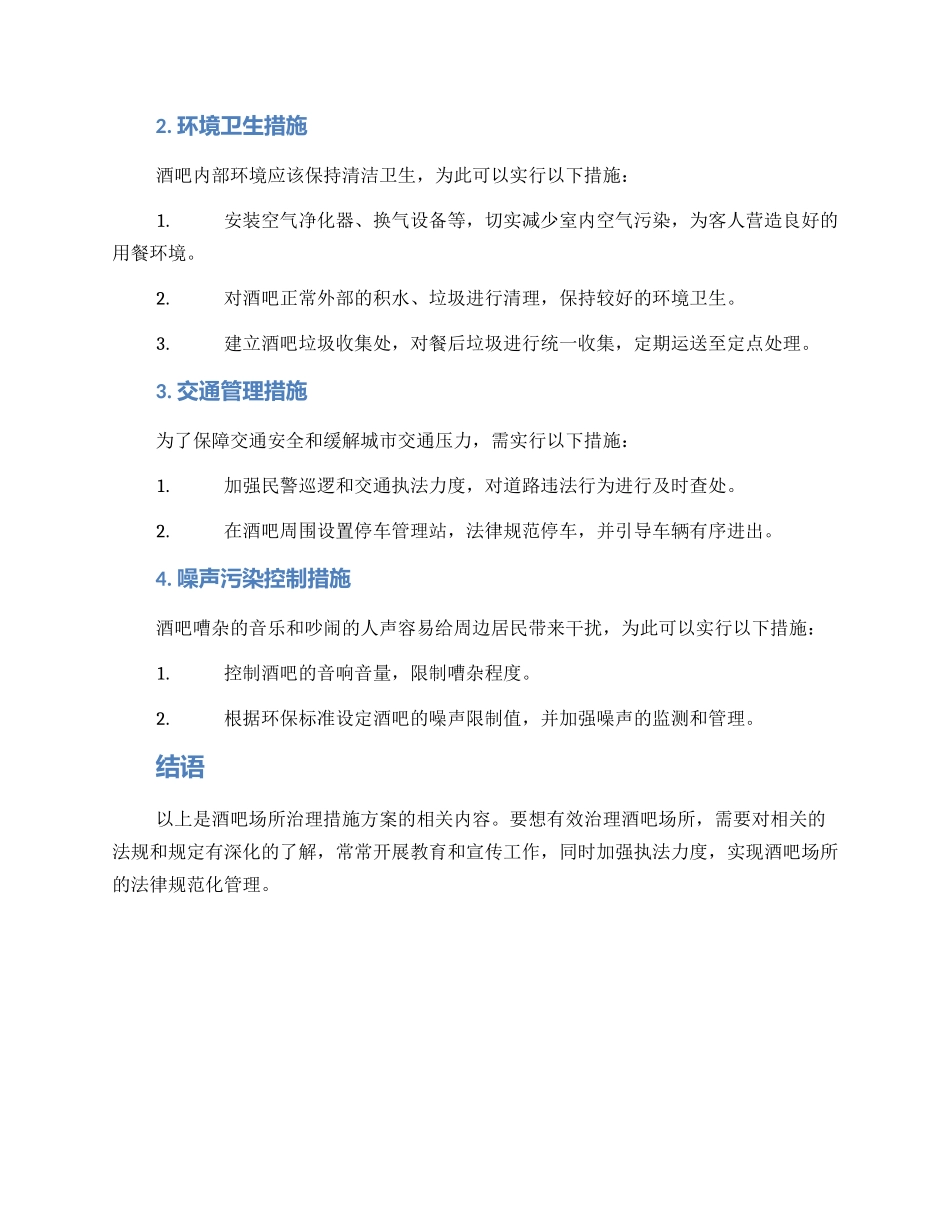 酒吧场所治理措施方案_第2页