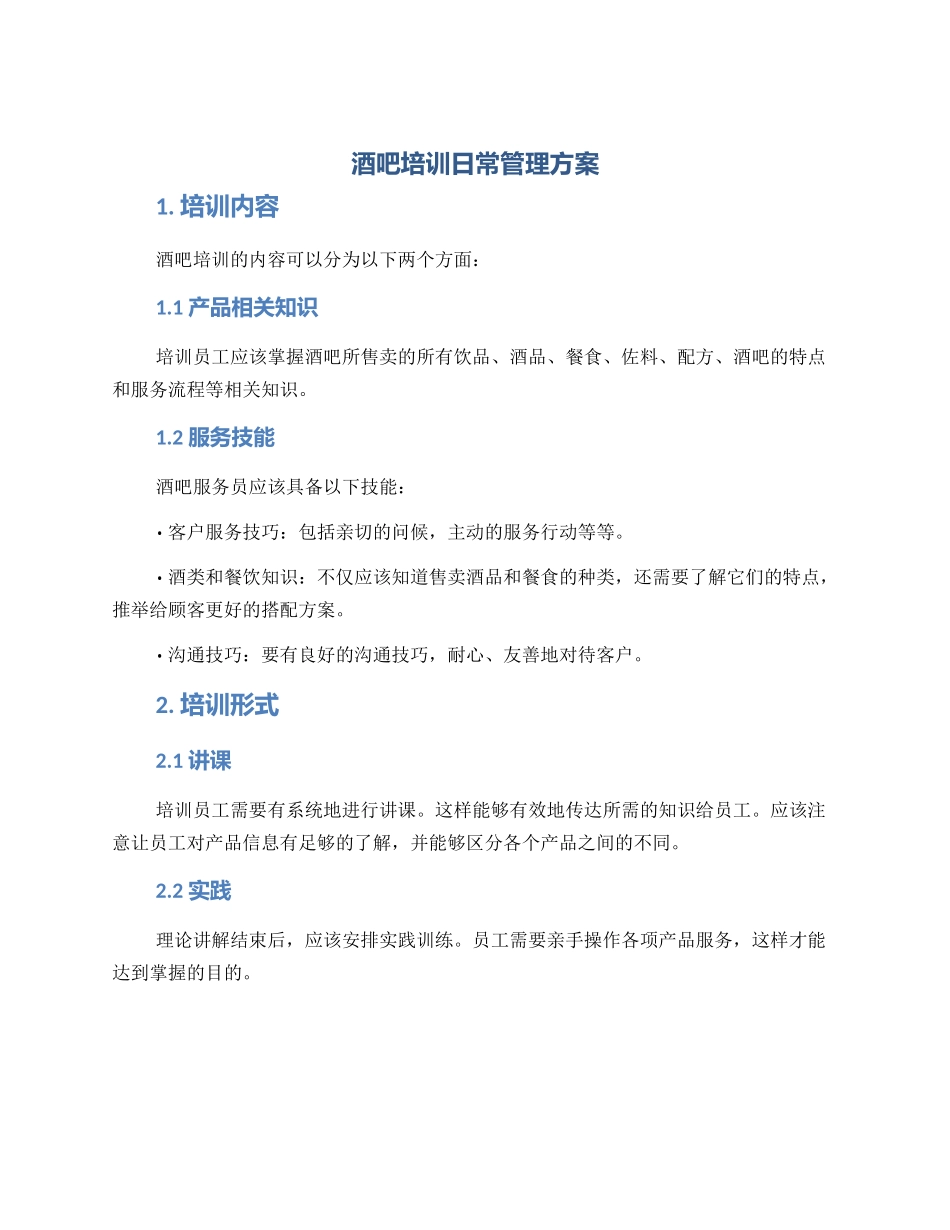 酒吧培训日常管理方案_第1页