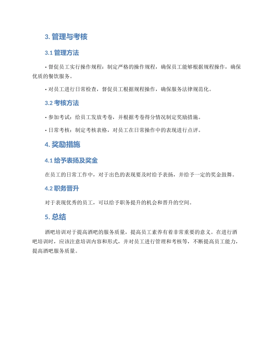 酒吧培训日常管理方案_第2页