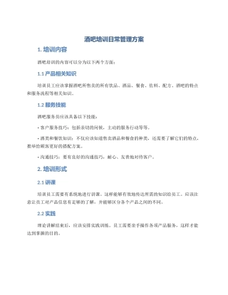 酒吧培训日常管理方案
