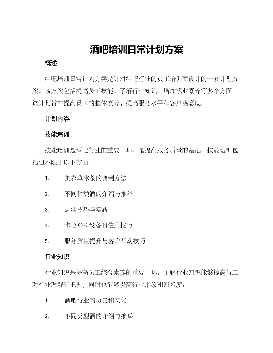 酒吧培训日常计划方案_第1页