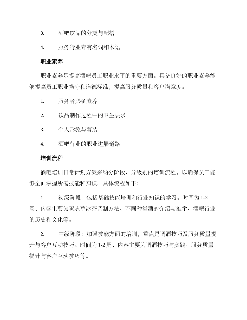 酒吧培训日常计划方案_第2页