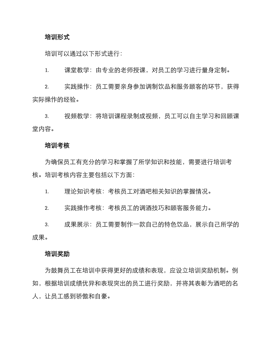 酒吧培训机制方案_第2页