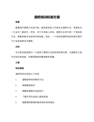 酒吧培训机制方案