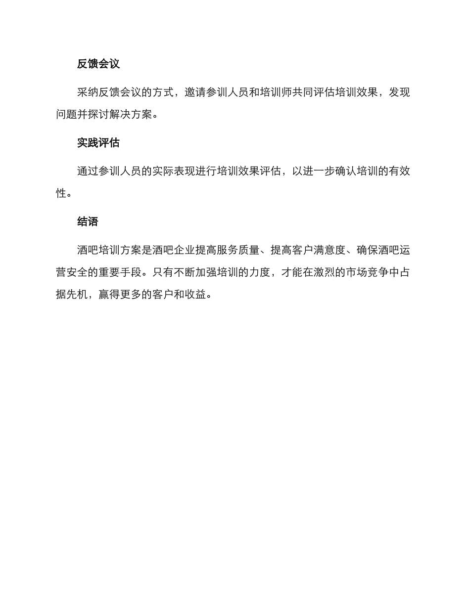 酒吧培训方案_第3页