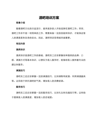酒吧培训方案