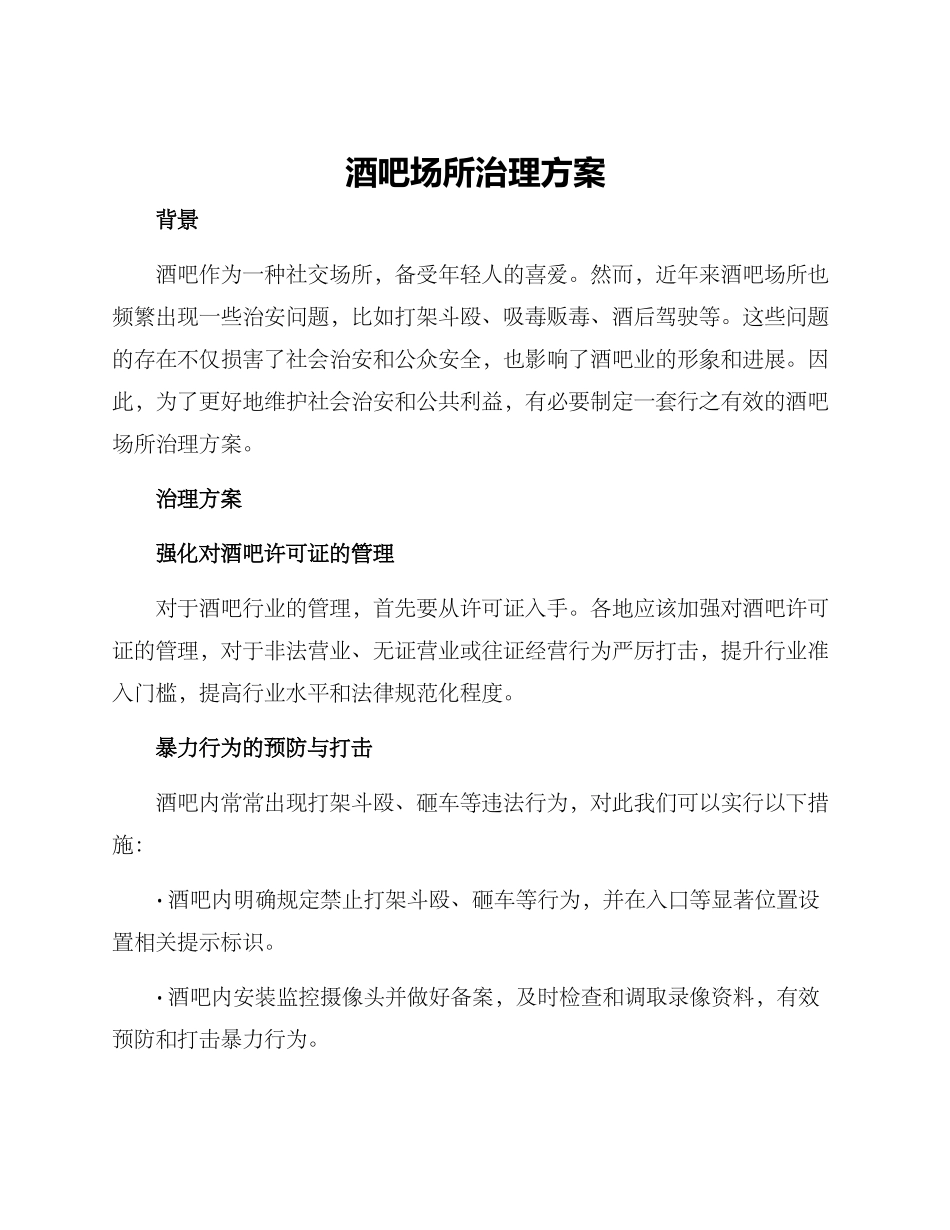 酒吧场所治理方案_第1页